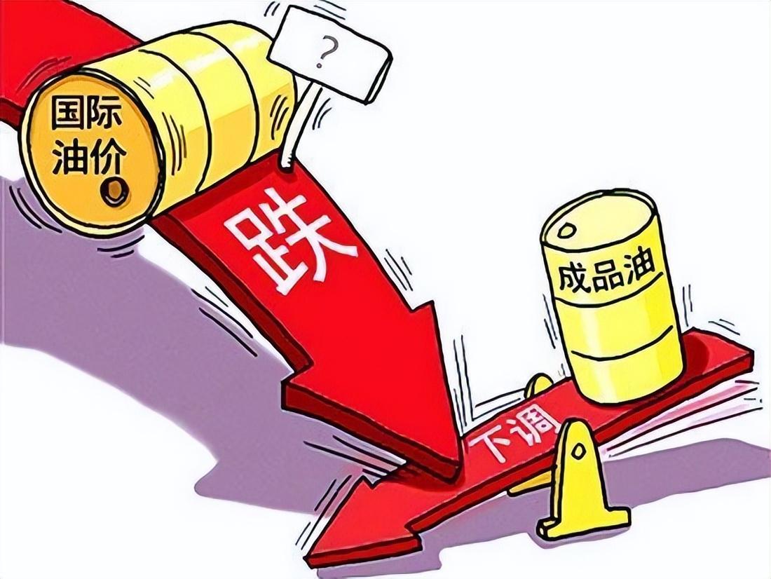 明天油价下调最新动态揭晓！