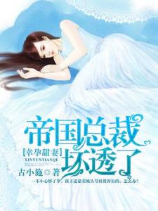 总裁幸孕妻，爱的日常与温馨相伴