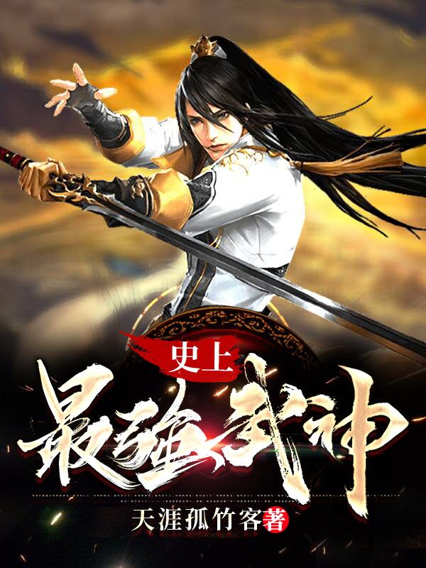 最强武神 么么最新章节深度分析与个人立场解读
