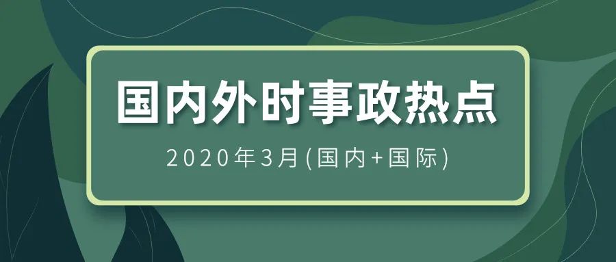 全球与中国热点时事政治深度解读，最新热点时事报道与深度分析
