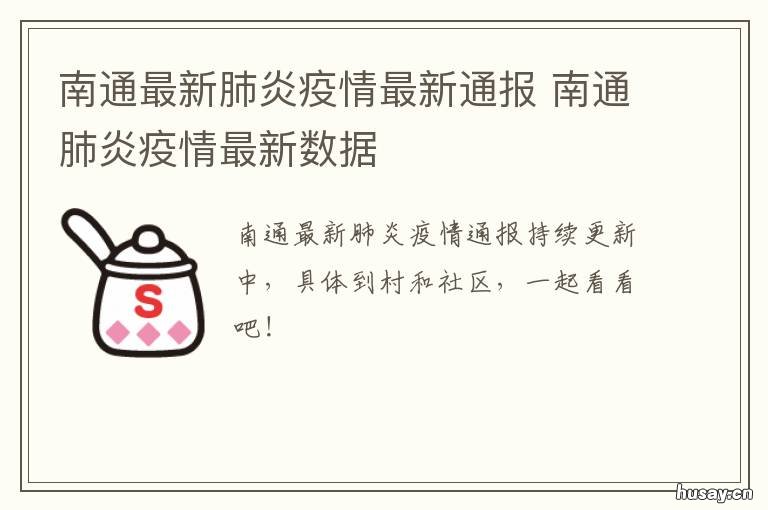 南通疫情实时更新，最新情况报告