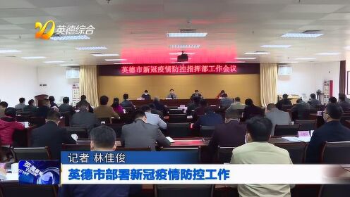 英德最新新闻动态更新，英德新闻最新消息速递