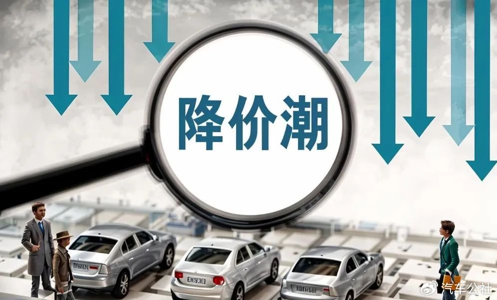 最新汽车降价消息，影响、观点与立场全面解析