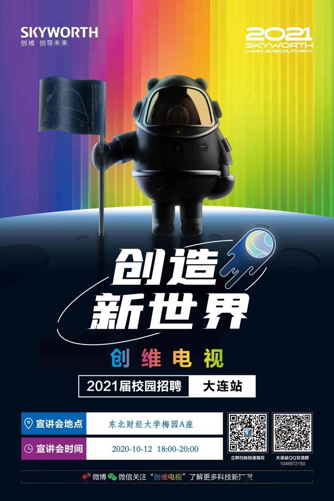 创维招聘最新信息及概览