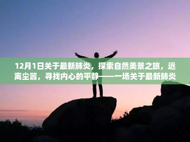 天津疫情下的自然探索之旅，寻找内心的平和绿洲