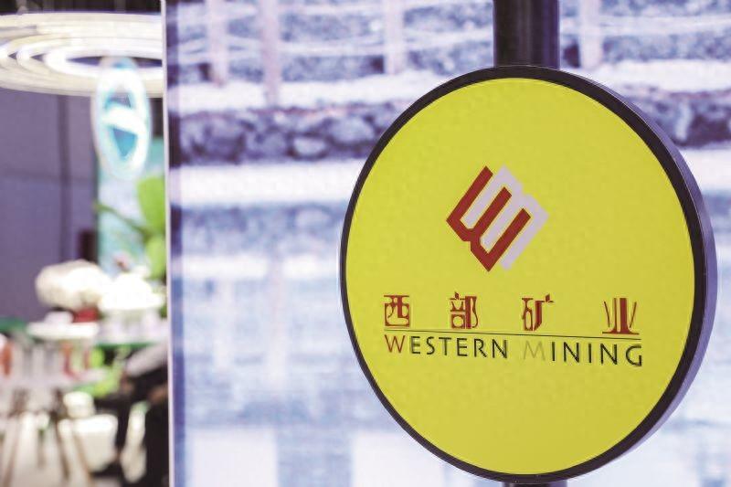 西部矿业最新动态与消息速递，关注西部矿业最新消息人士必看！