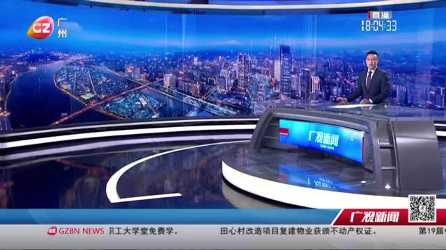 番禺新闻今日最新动态更新